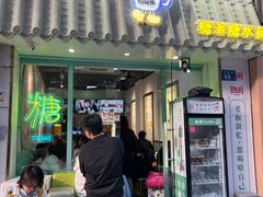 -糖潮糖水铺(省府店)