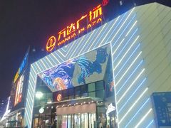 -万达广场(厦门湖里店)