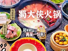 -蜀大侠火锅(森兰花园城店)