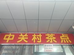 -中关村茶点