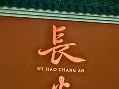 -大唐不夜城