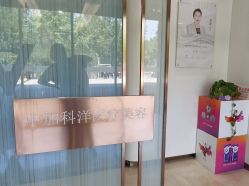 -中加科洋医疗美容