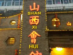 -山西会馆·晋菜·晋商宴·牌匾博物馆(胜利东街店)