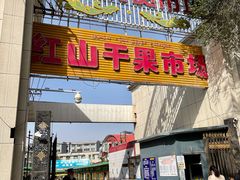-新疆红山干果市场