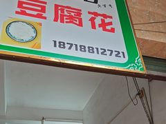 -衍记豆腐花