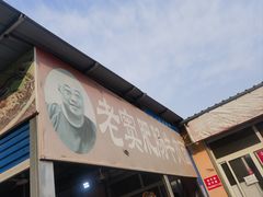-老窦肥肠板面