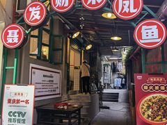 门面-聂发财重庆江湖菜(解放碑店)
