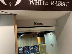 -白兔子密室(长寿路店)