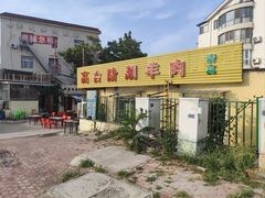 -原柳滩高台阶涮羊肉