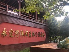 -永定河休闲森林公园