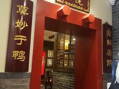 门面-鸭匠食府·挂炉烤鸭·新京菜(阜成路店)