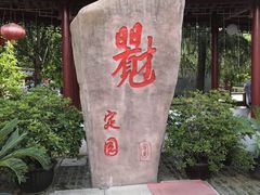 -定园