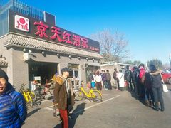 门面-京天红酒家(虎坊路店)