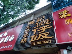 门面-文杰餐馆(南洪时尚风情街店)