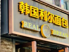 -韩国利尔面包(桂林路店)