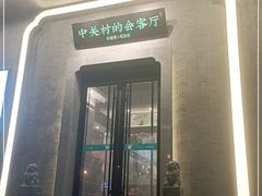 -上地宴·中关村的会客厅(清河高铁站店)