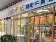 门面-蚝牛记涮烤牛肉餐厅(滨江国际花园店)