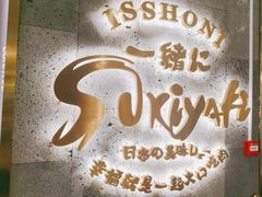 -一绪に寿喜烧(夫子庙水游城店)