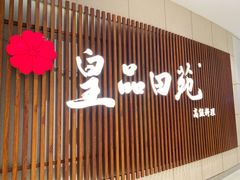 门面-皇品田苑日式料理(苏州中心店)