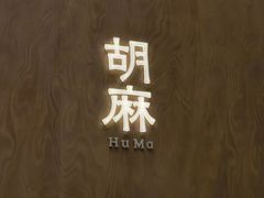 -胡麻(静安嘉里店)