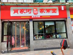 门面-肖家河家常面(肖家河北街店)