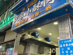 门面-定家小酥肉·清真(回民街店)