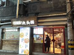 -寻裕记·现炒浇头面(人民广场店)