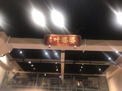 门面-嘉州叶婆婆钵钵鸡(建设路店)