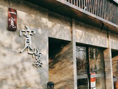 门面-一宽宽宴(白浮泉路店)