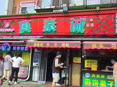 -真素诚(玉泉路总店)