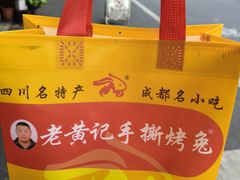 -老黄记手撕烤兔(玉林街店)