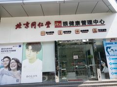 -北京同仁堂(昌岗店)