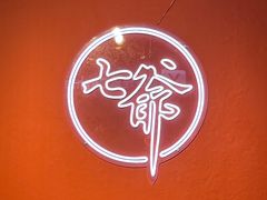-七爷清汤腩·港式茶餐厅(世博店)