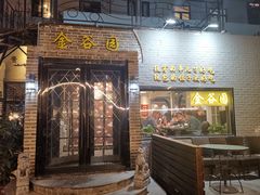 门面-金谷园饺子·烧烤·家宴(人大总店)