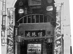 -成珠小凤饼(南华中路店)