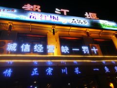门面-都江堰石锅鱼