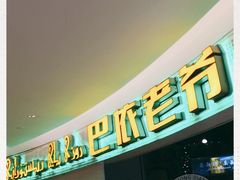 -巴依老爷新疆美食(远洋未来汇购物中心店)