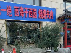 -京东一绝西海子西园烧饼夹肉