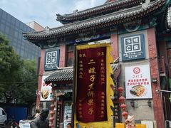 -清真·二嫂子煎饼果子(鼓楼旗舰形象店)