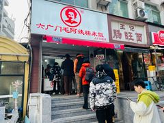 -六广门毛阿姨糯米饭