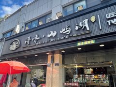 -浔味·山屿湖·正宗淳牌全鱼宴老字号