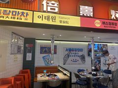 -首尔烤肉大排档(合生汇店)
