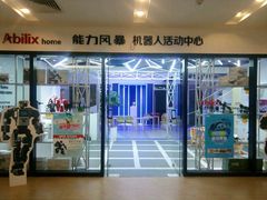 -能力风暴机器人活动中心(盛源生活广场店)