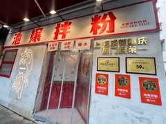 -池嬢拌粉(上海首店)