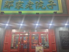 -那家老院子东北菜·饺子·小鸡炖蘑菇(艳华街店)