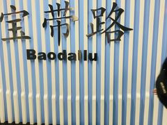 -宝带路(地铁站)