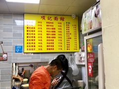 -项记面馆(明瓦廊店)