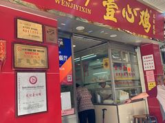 门面-文记壹心鸡(宝华路店)