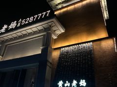 -黄山老妈·土菜(碧桂园店)
