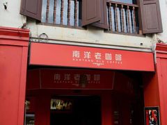 -南洋老咖啡(牛车水店)